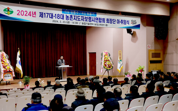 2024년 한국농촌지도자보령시연합회 회장 이·취임식 개최