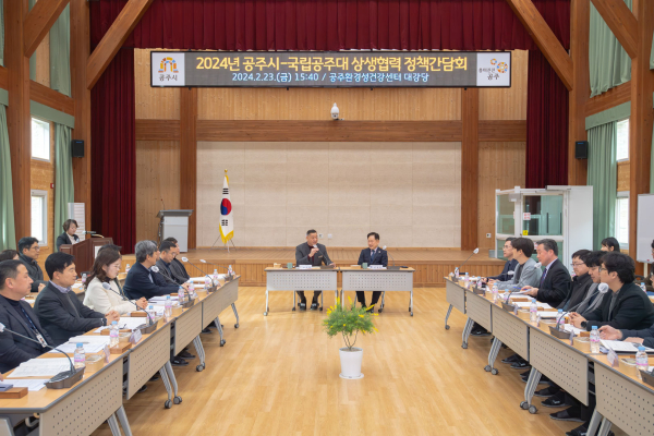 공주시-공주대학교와 상생협력 정책간담회 개최 모습