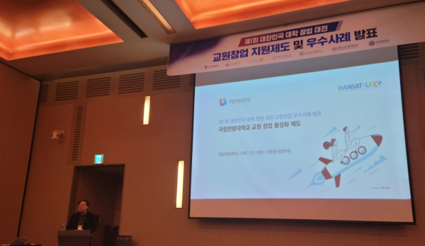 LINC 3.0 사업단 이종원 사업부장이 ‘제1회 대한민국 대학 창업대전’에서 교원창업 활성화 제도 및 우수사례에 대해 발표하고 있다.