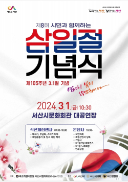 제8회 시민과 함께하는 3.1절 기념식 홍보물