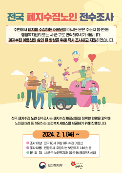 폐지수집 노인 전수조사 홍보물.