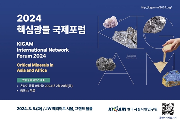 2024 핵심광물 국제포럼