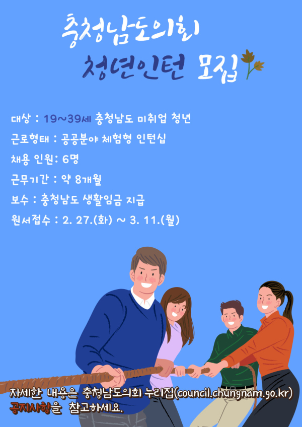 충청남도의회 청년인턴 모집 포스터
