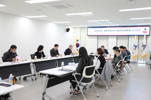 세종시장애인체육회, 2024년 정기총회 진행 모습