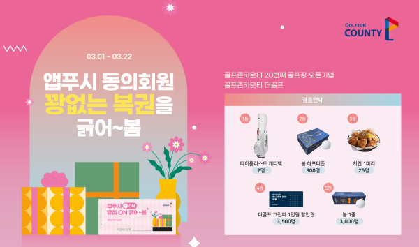 20번째 골프장 ‘골프존카운티 더골프’ 오픈 기념 현장 프로모션 배너 이미지 