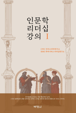『인문학 리더십 강의Ⅰ』 표지