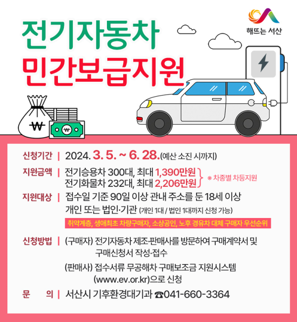 서산시 전기자동차 민간보급지원사업 홍보물