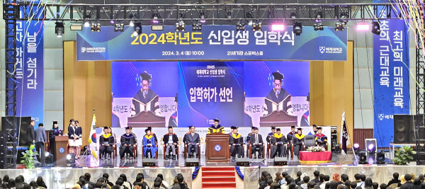 배재대 스포렉스에서 열린 배재대 2024학년도 입학식에서 김욱 총장이 입학허가 선언을 하고 있다.