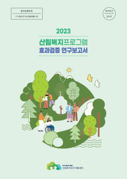 2023 산림복지프로그램 효과검증 연구보고서.