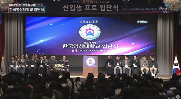 한국영상대학교, 입학식 개최 모습