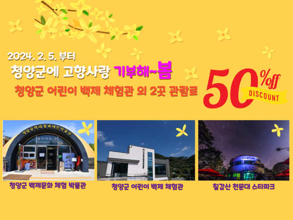 청양사랑기부제 동참하면 주요 시설 입장료 감면