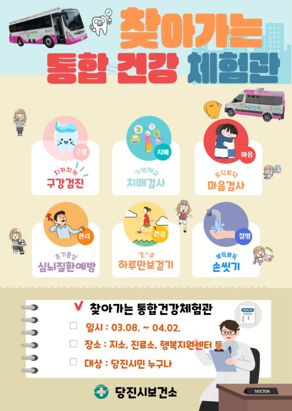 찾아가는 통합건강체험관 홍보 포스터