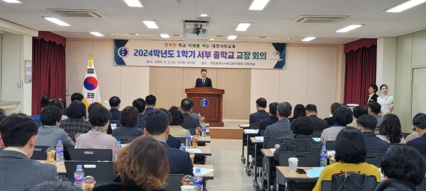 ‘2024학년도 1학기 서부 중학교 교장·교감회의’  개최 모습