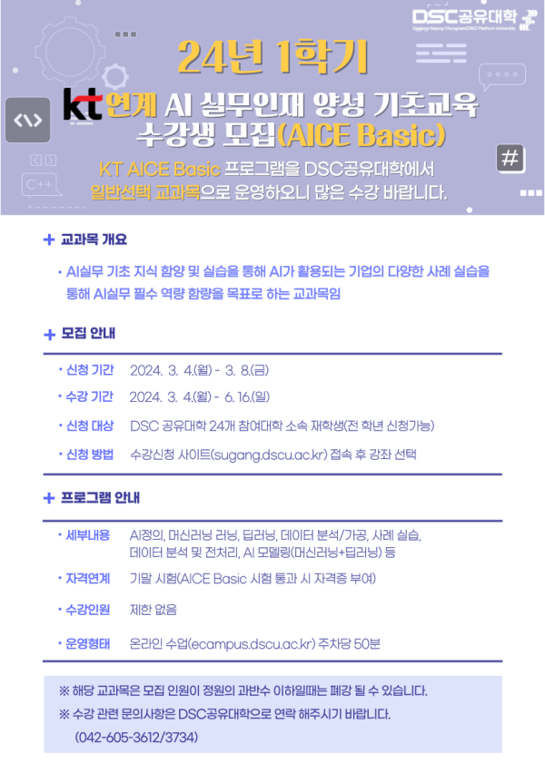 DSC 공유대학-KT 연계 AI실무인재 양성 기초교육과정 개설