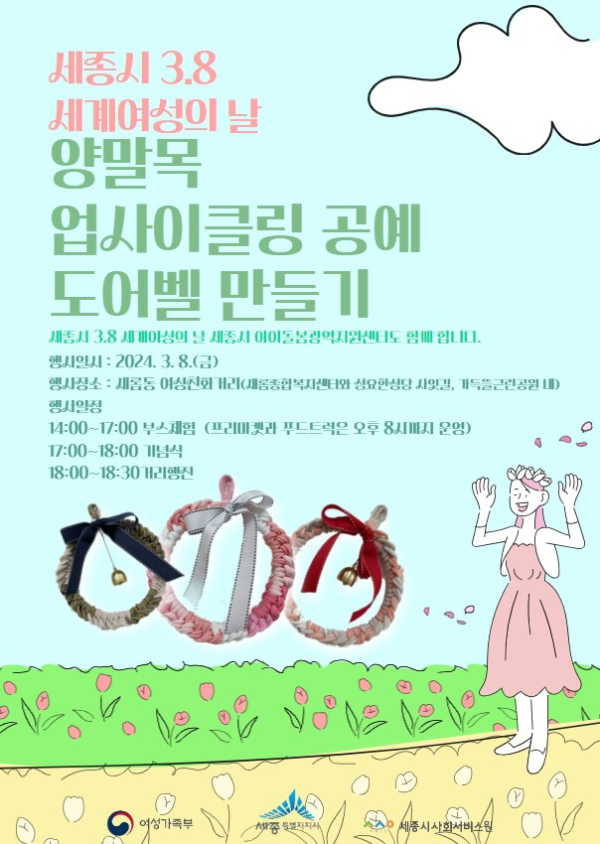 ‘세종시 3.8 세계여성의 날’ 포스터