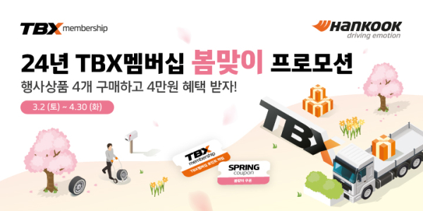 TBX 멤버십 회원 대상 봄맞이 할인 프로모션 이미지