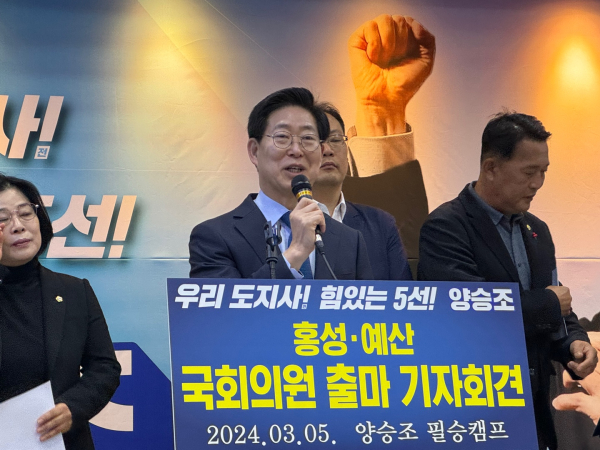 양승조 전 지사가 제22대 국회의원 선거에 홍성·예산군 국회의원 출마를 공식 선언했다/사진 권상재 기자<br>