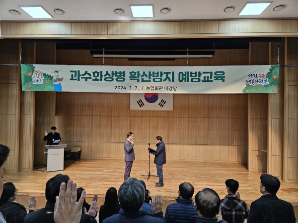 과수화상병 예방교육 모습