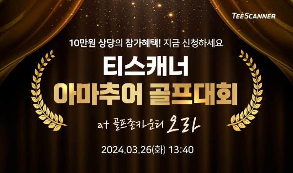 골프존카운티 티스캐너, ‘티스캐너 아마추어 골프대회’ 개최 배너 이미지.