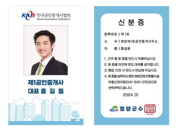 청양군, 공인중개업소 인증스티커 명찰 배부-명찰