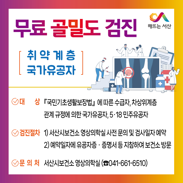 무료 골밀도 검진사업 홍보물