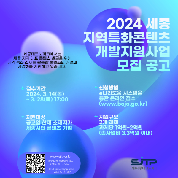 ‘2024 세종 지역특화콘텐츠개발지원’ 공모