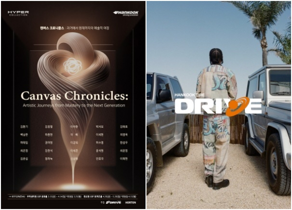 (좌)한국타이어 후원 현대미술 25인전 하이퍼컬렉션 포스터 이미지, (우)한국타이어 모터 컬처 브랜드 드라이브(DRIVE) CI 이미지