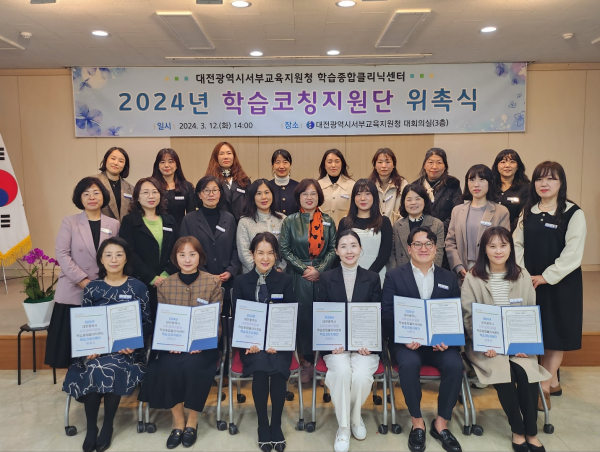 학습종합클리닉센터 학습코칭지원단 위촉 체결식(대전서부교육지원청)