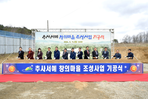 예산군 추사서예 창의마울 조성사업