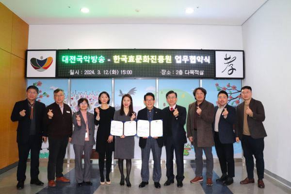 한국효문화진흥원-대전국악방송, 효문화 확산을 위한 업무협약(MOU) 체결식 모습