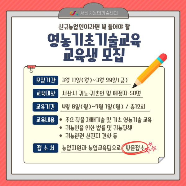신규농업인 영농기초기술교육 교육생 모집 홍보물