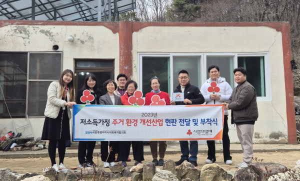 세종시사회복지협의회, 주거환경개선사업 헌 집 줄게 안전 다오 현판식