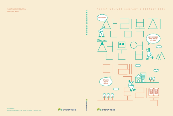 산림복지전문업 안내서(진흥원 누리집 또는 전문업지원시스템 정보마당에 게시)