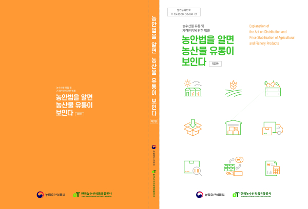 ‘농안법을 알면 유통이 보인다’ 책자 표지