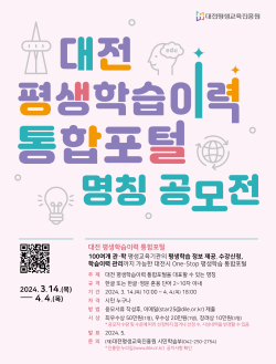 ‘대전 평생학습이력 통합포털’ 명칭공모 포스터