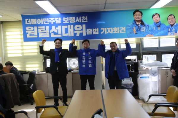 민주당 보령서천 원팀선대위 기자회견