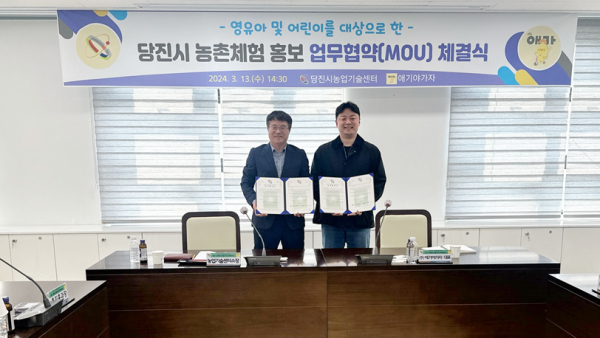 당진시농기센터·‘애기야 가자’ 영유아와 어린이 대상 농촌체험 홍보 업무협약