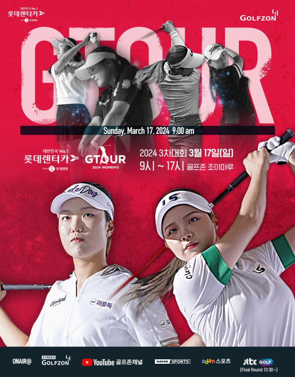 17일 '롯데렌탈 롯데렌터카 GTOUR WOMEN'S' 3차 결선 개최