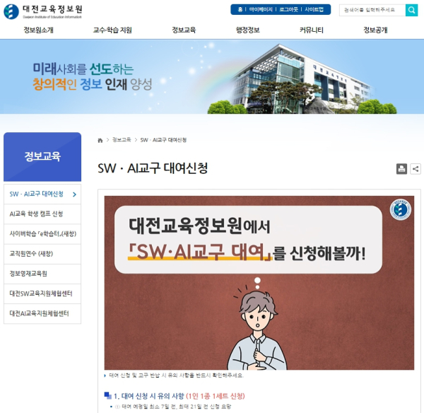 SW교육·AI교육 교구 대여서비스 진행 홈페이지 안내문