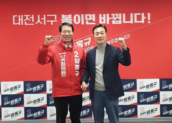 왼쪽부터 국민의힘 양홍규 대전 서구을 국회의원 예비후보, 이택구 전 대전시 행정부시장