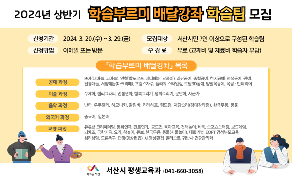 서산시 학습부르미 배달강좌 학습팀 모집 홍보물