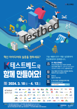 K-테스트베드 공모 홍보 포스터