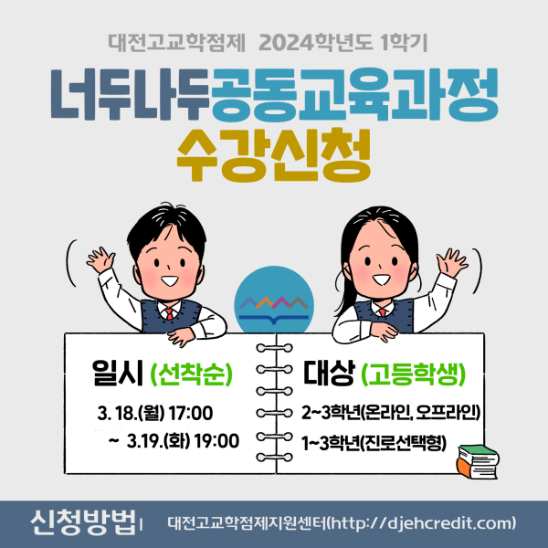 고교학점제 너두나두 공동교육과정 운영
