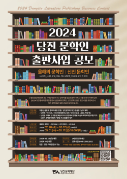 2024 당진 문학인 출판사업 공모