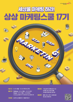 ‘2024 상상 마케팅스쿨 17기’ 모집 포스터