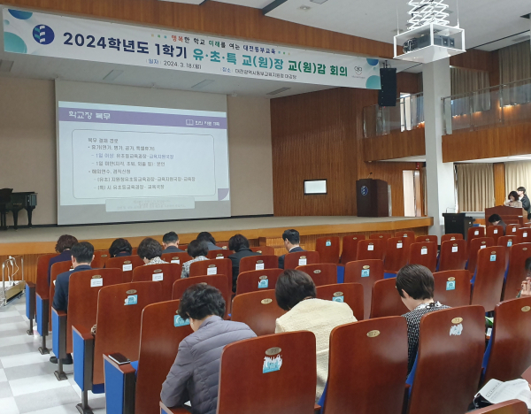 1학기 유·초·특수학교 교(원)장·교(원)감 회의 개최