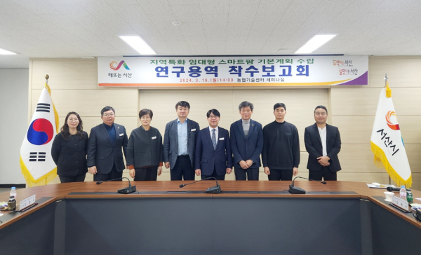 지난 18일 서산시 농업기술센터 세미나실에서 열린 착수보고회 개최