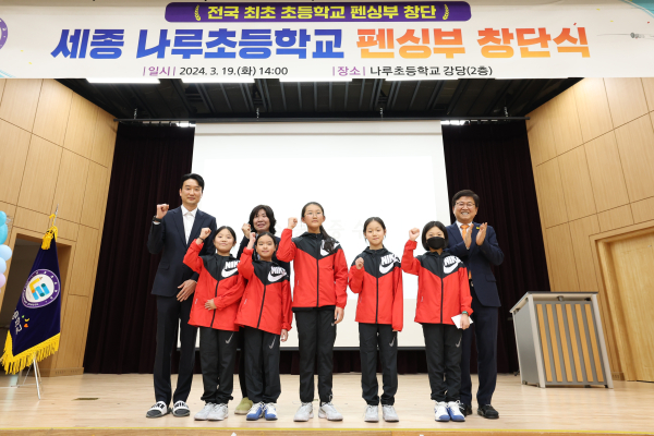 나루초등학교, 펜싱부 창단식 개최 모습