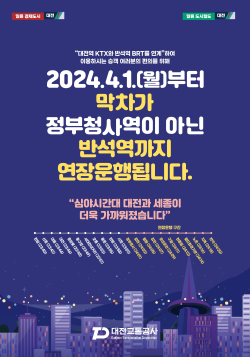 4월1일부터 막차 운행 구간 반석역까지 연장