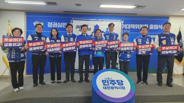 더불어민주당 대전시당이 선거대책위원회를 공식 출범하며 본격적인 선거 체제에 돌입했다.